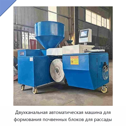 Двухканальная автоматическая машина для формования почвенных блоков для рассады
