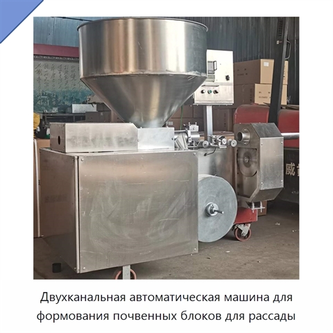 Двухканальная автоматическая машина для формования почвенных блоков для рассады