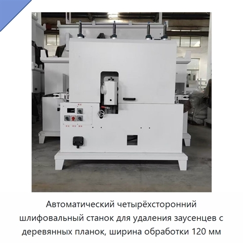Автоматический четырёхсторонний шлифовальный станок для удаления заусенцев с деревянных планок, ширина обработки 120 мм