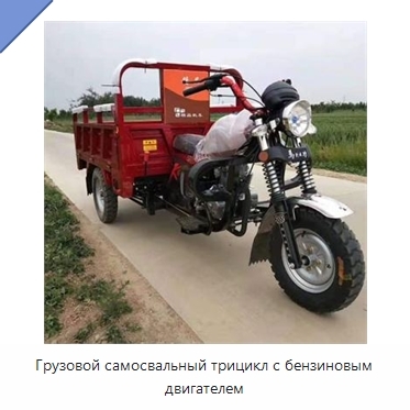 Грузовой самосвальный трицикл с бензиновым двигателем