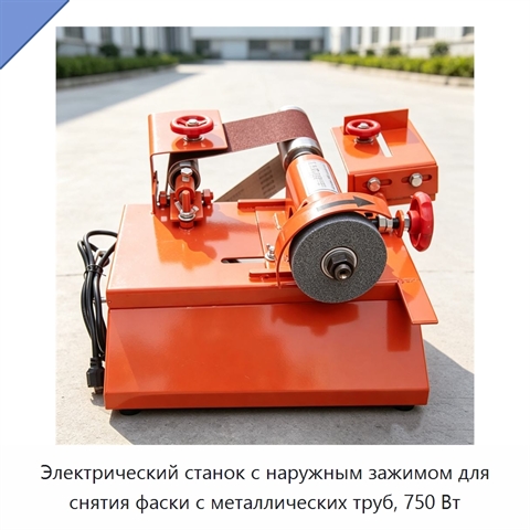 Электрический станок с наружным зажимом для снятия фаски с металлических труб, 750 Вт