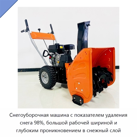 Снегоуборочная машина с показателем удаления снега 98%, большой рабочей шириной и глубоким проникновением в снежный слой