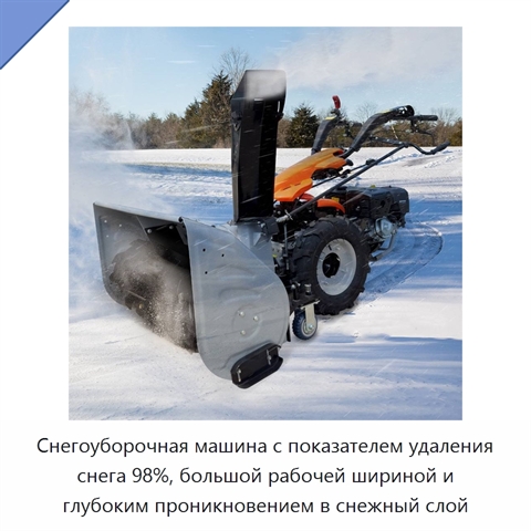 Снегоуборочная машина с показателем удаления снега 98%, большой рабочей шириной и глубоким проникновением в снежный слой