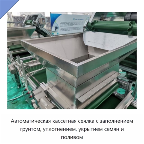 Автоматическая кассетная сеялка с заполнением грунтом, уплотнением, укрытием семян и поливом