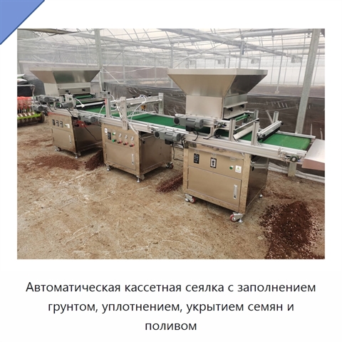Автоматическая кассетная сеялка с заполнением грунтом, уплотнением, укрытием семян и поливом
