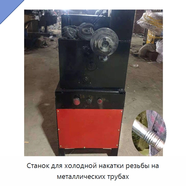 Станок для холодной накатки резьбы на металлических трубах — Металлоформовочное оборудование