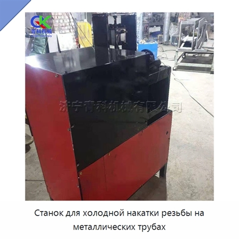 Станок для холодной накатки резьбы на металлических трубах