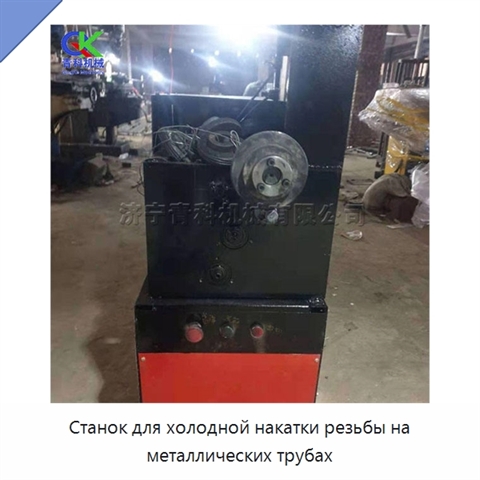 Станок для холодной накатки резьбы на металлических трубах