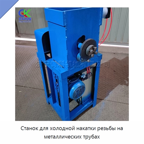 Станок для холодной накатки резьбы на металлических трубах