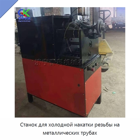 Станок для холодной накатки резьбы на металлических трубах