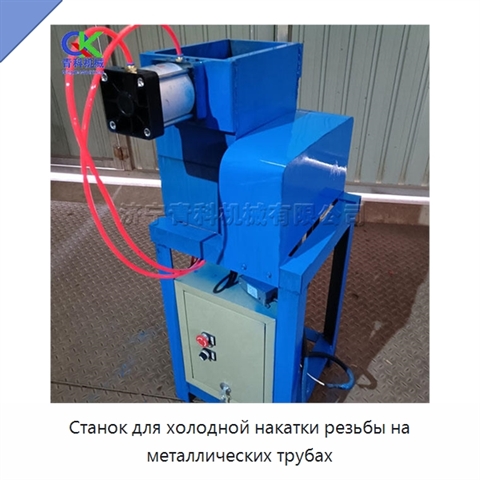 Станок для холодной накатки резьбы на металлических трубах