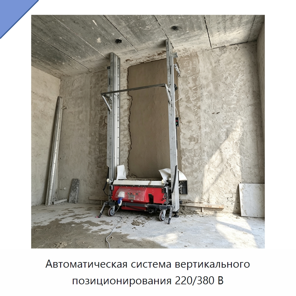 Автоматическая система вертикального позиционирования 220/380 В — Специальная строительная техника
