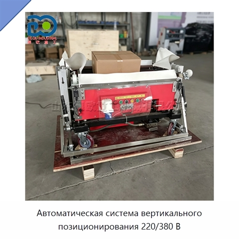 Автоматическая система вертикального позиционирования 220/380 В