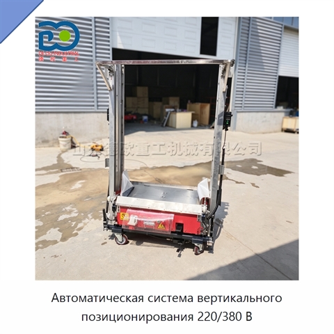 Автоматическая система вертикального позиционирования 220/380 В