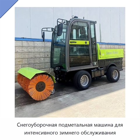 Снегоуборочная подметальная машина для интенсивного зимнего обслуживания