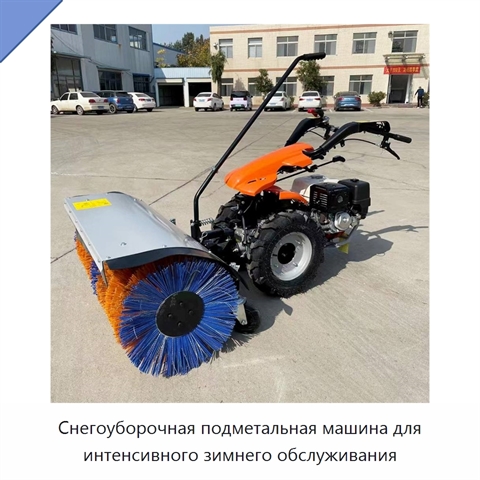 Снегоуборочная подметальная машина для интенсивного зимнего обслуживания