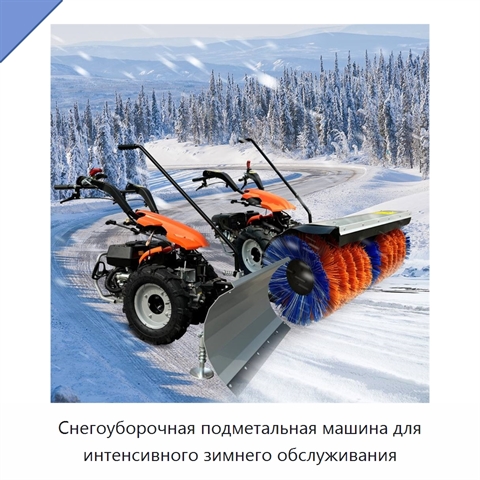 Снегоуборочная подметальная машина для интенсивного зимнего обслуживания