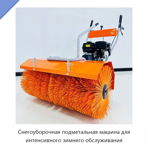 Снегоуборочная подметальная машина для интенсивного зимнего обслуживания
