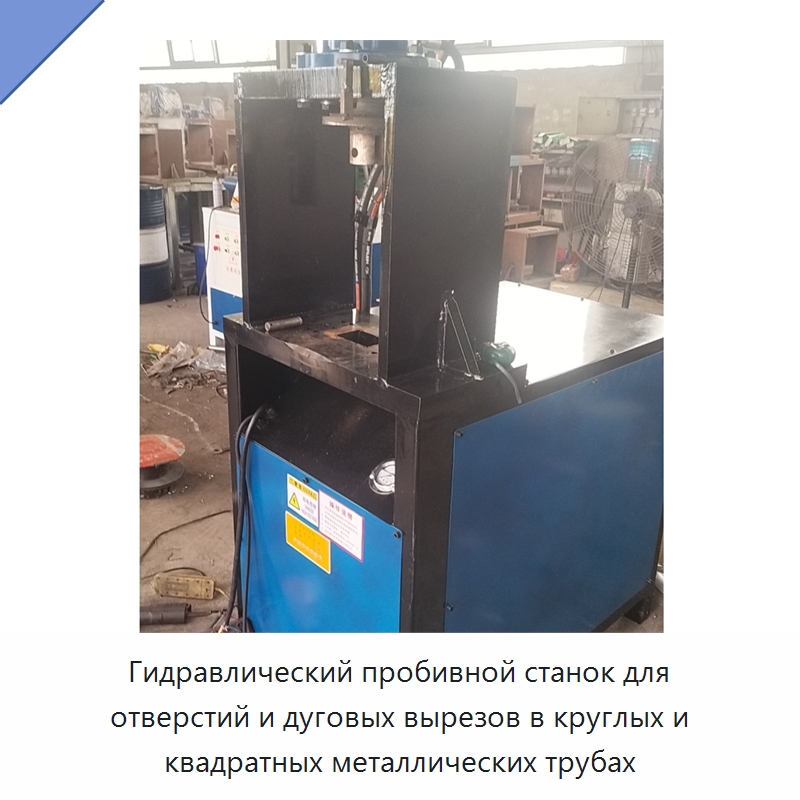 Гидравлический пробивной станок для отверстий и дуговых вырезов в круглых и квадратных металлических трубах — Пробивные станки