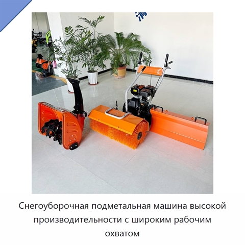 Снегоуборочная подметальная машина высокой производительности с широким рабочим охватом