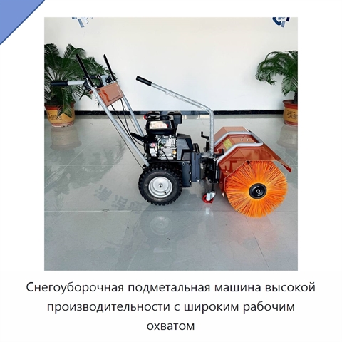 Снегоуборочная подметальная машина высокой производительности с широким рабочим охватом
