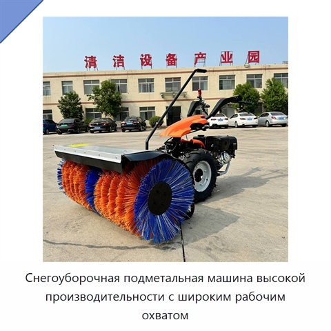 Снегоуборочная подметальная машина высокой производительности с широким рабочим охватом