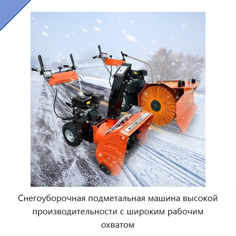 Снегоуборочная подметальная машина высокой производительности с широким рабочим охватом