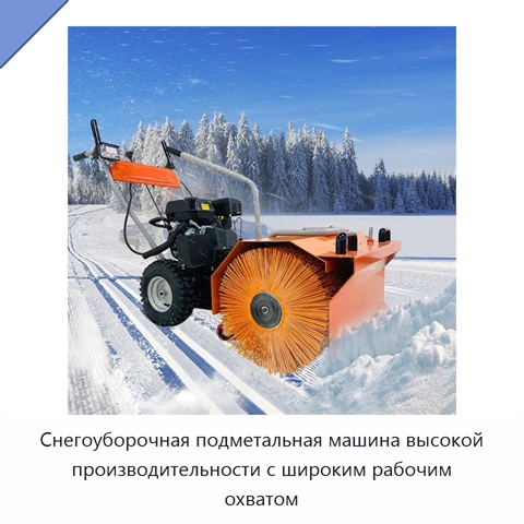 Снегоуборочная подметальная машина высокой производительности с широким рабочим охватом