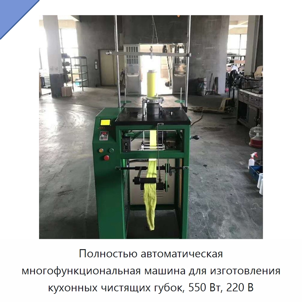Полностью автоматическая многофункциональная машина для изготовления кухонных чистящих губок, 550 Вт, 220 В — Специальное оборудование для производства изделий бытового назначения