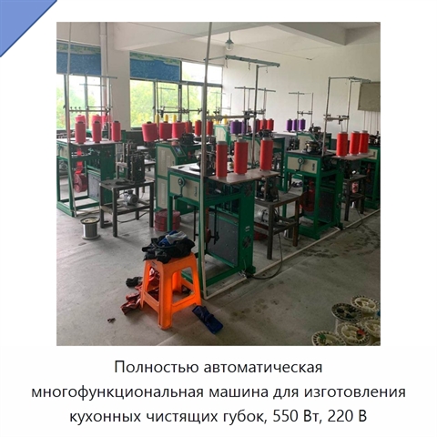 Полностью автоматическая многофункциональная машина для изготовления кухонных чистящих губок, 550 Вт, 220 В