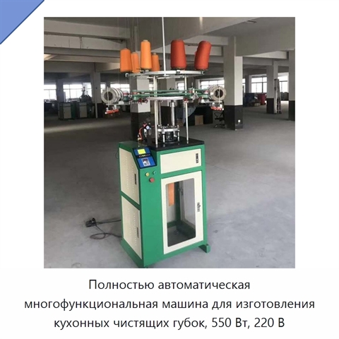 Полностью автоматическая многофункциональная машина для изготовления кухонных чистящих губок, 550 Вт, 220 В