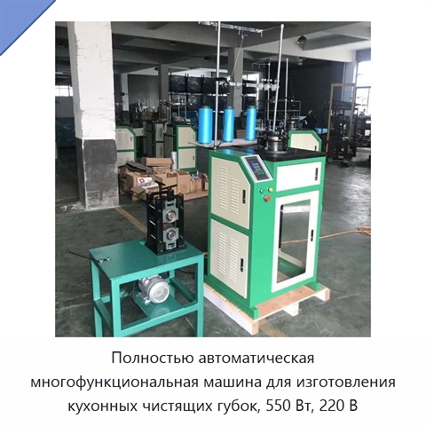 Полностью автоматическая многофункциональная машина для изготовления кухонных чистящих губок, 550 Вт, 220 В