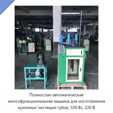 Полностью автоматическая многофункциональная машина для изготовления кухонных чистящих губок, 550 Вт, 220 В