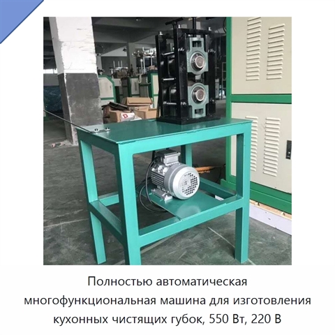Полностью автоматическая многофункциональная машина для изготовления кухонных чистящих губок, 550 Вт, 220 В