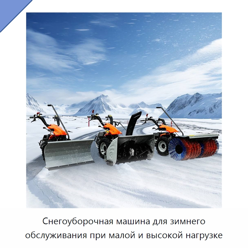 Снегоуборочная машина для зимнего обслуживания при малой и высокой нагрузке — Коммунальная техника