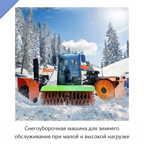 Снегоуборочная машина для зимнего обслуживания при малой и высокой нагрузке