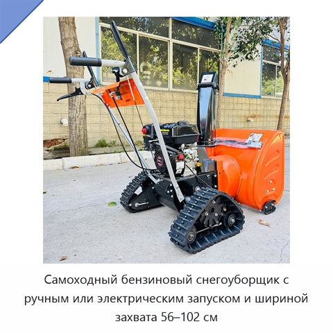 Самоходный бензиновый снегоуборщик с ручным или электрическим запуском и шириной захвата 56–102 см