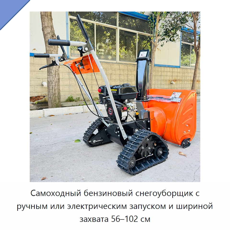 Самоходный бензиновый снегоуборщик с ручным или электрическим запуском и шириной захвата 56–102 см — Коммунальная техника