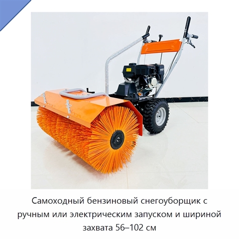 Самоходный бензиновый снегоуборщик с ручным или электрическим запуском и шириной захвата 56–102 см