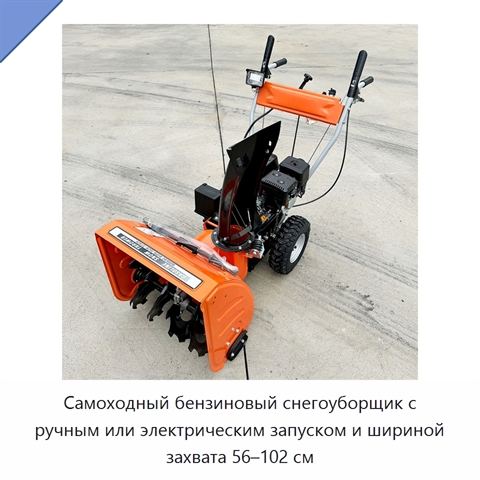 Самоходный бензиновый снегоуборщик с ручным или электрическим запуском и шириной захвата 56–102 см