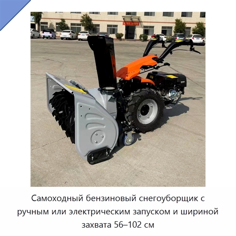 Самоходный бензиновый снегоуборщик с ручным или электрическим запуском и шириной захвата 56–102 см