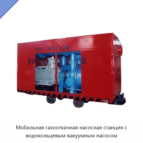 Мобильная газооткачная насосная станция с водокольцевым вакуумным насосом