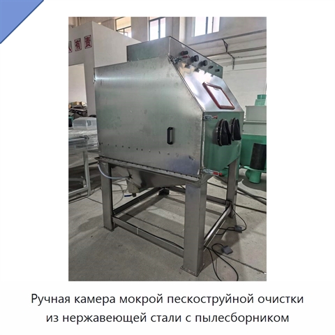 Ручная камера мокрой пескоструйной очистки из нержавеющей стали с пылесборником