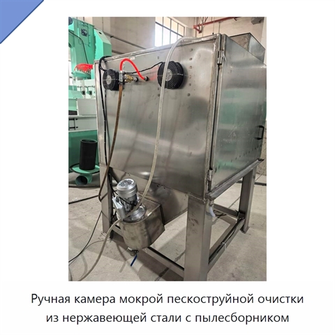 Ручная камера мокрой пескоструйной очистки из нержавеющей стали с пылесборником