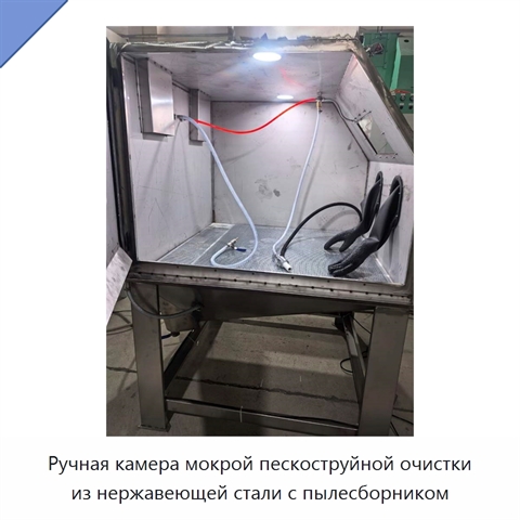 Ручная камера мокрой пескоструйной очистки из нержавеющей стали с пылесборником