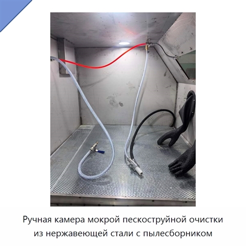 Ручная камера мокрой пескоструйной очистки из нержавеющей стали с пылесборником