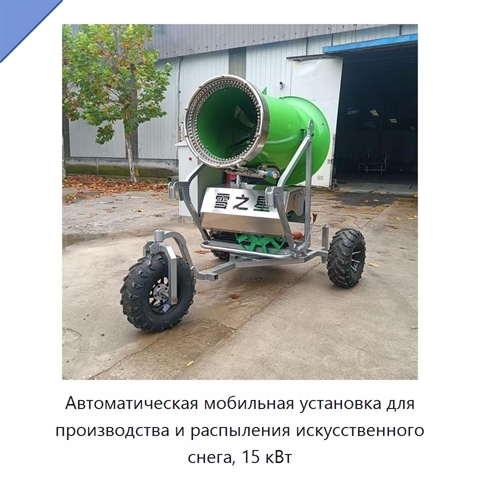 Автоматическая мобильная установка для производства и распыления искусственного снега, 15 кВт