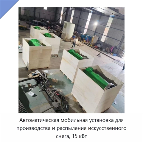 Автоматическая мобильная установка для производства и распыления искусственного снега, 15 кВт