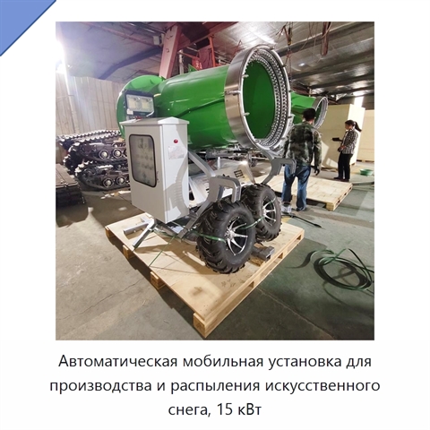 Автоматическая мобильная установка для производства и распыления искусственного снега, 15 кВт