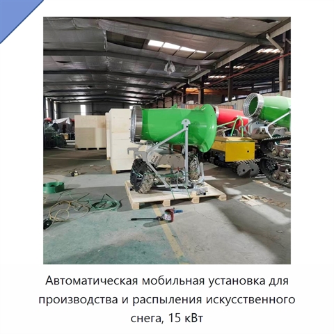 Автоматическая мобильная установка для производства и распыления искусственного снега, 15 кВт